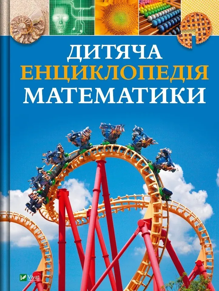 Книга Дитяча енциклопедія математики - Тім Коллінз