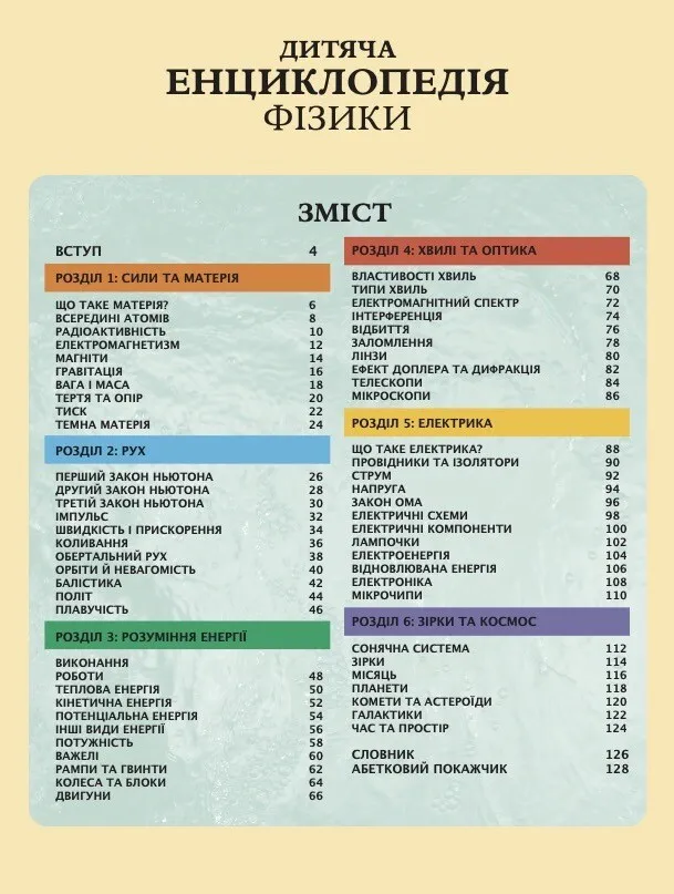Книга Дитяча енциклопедія фізики - Том Джексон. Фото 3
