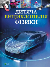 Книга Дитяча енциклопедія фізики - Том Джексон