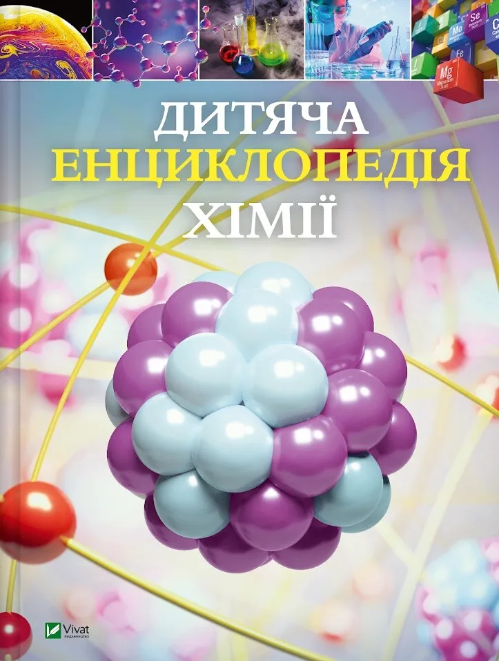 Книга Дитяча енциклопедія хімії - Дженет Бінгем
