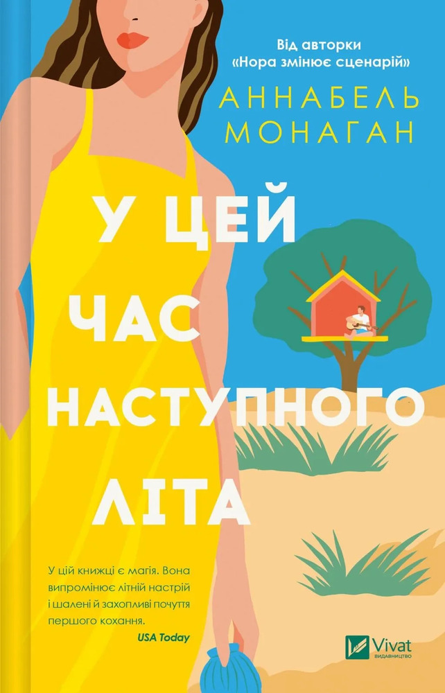 Книга У цей час наступного літа - Аннабель Монаган