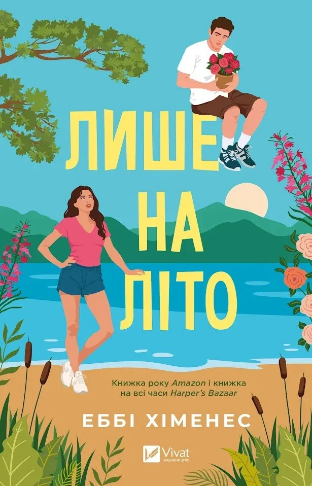 Книга Лише на літо - Еббі Хіменес