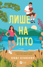 Книга Лише на літо - Еббі Хіменес