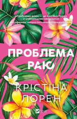 Книга Проблема раю - Крістіна Лорен