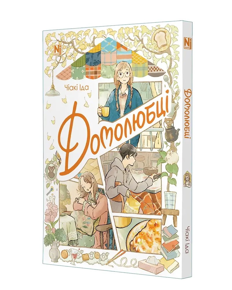 Книга Домолюбці - Чіакі Іда. Фото 2
