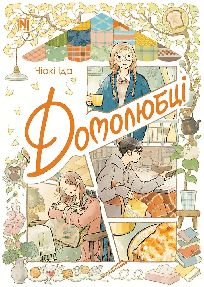 Книга Домолюбці - Чіакі Іда