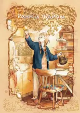 Книга Домолюбці - Чіакі Іда. Фото 3