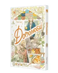 Книга Домолюбці - Чіакі Іда. Фото 2