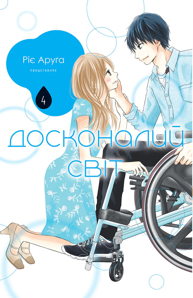 Книга Досконалий світ. Том 4 - Ріє Аруга