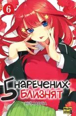 Книга П'ять наречених близнят. Том 6 - Неґі Харуба