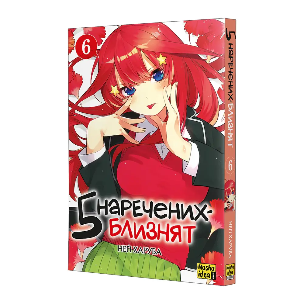 Книга П'ять наречених близнят. Том 6 - Неґі Харуба. Фото 2