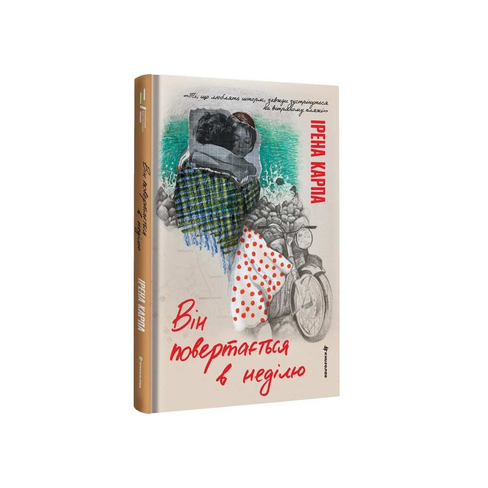 Книга Він повертається в неділю - Ірена Карпа. Фото 2