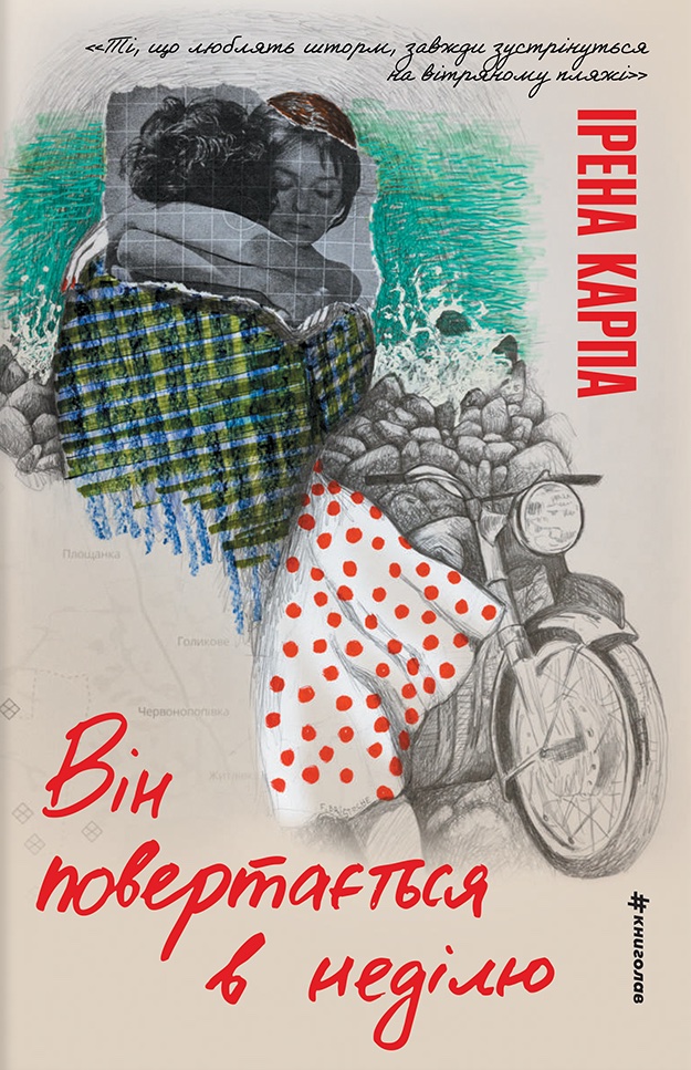 Книга Він повертається в неділю - Ірена Карпа
