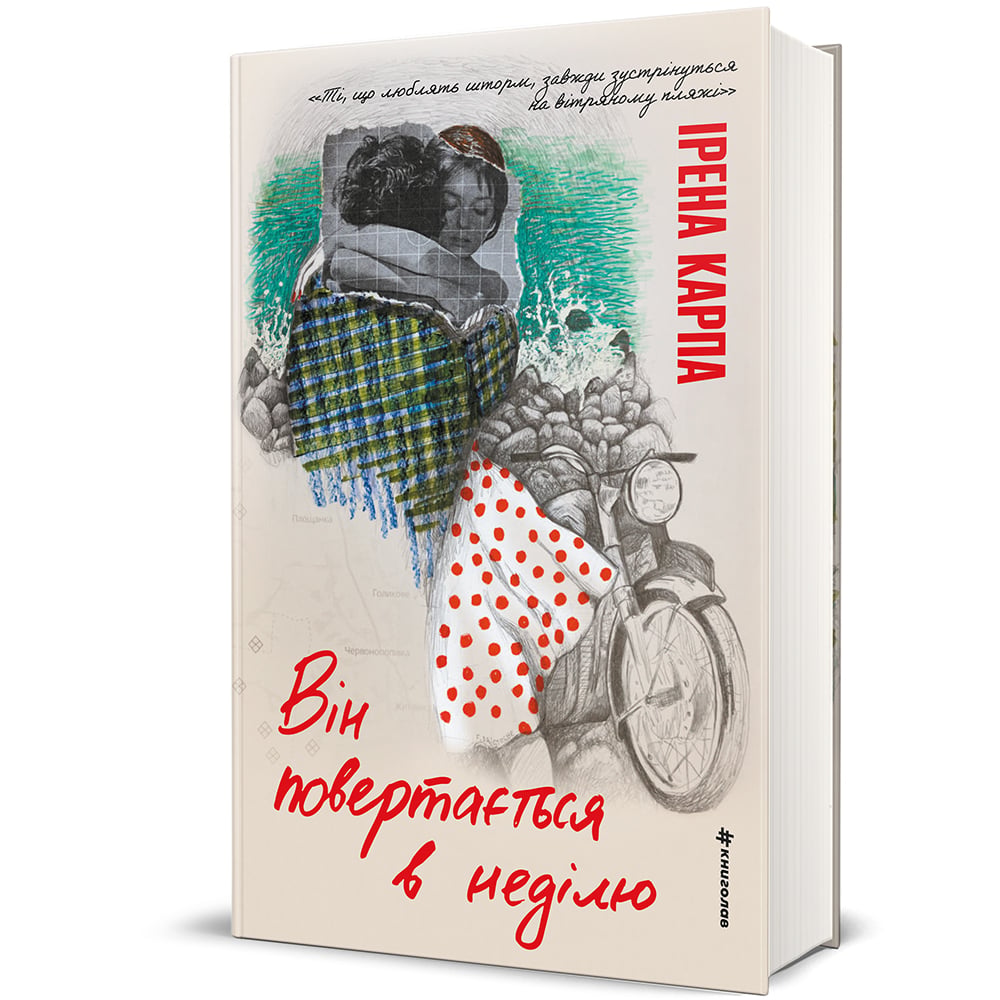 Книга Він повертається в неділю - Ірена Карпа. Фото 3