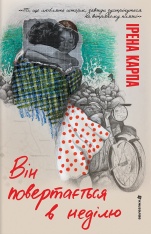 Книга Він повертається в неділю - Ірена Карпа