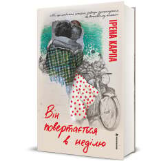 Книга Він повертається в неділю - Ірена Карпа. Фото 3