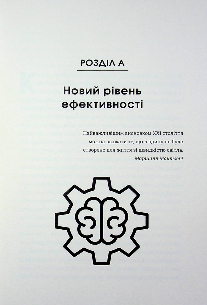 Книга Гіперефективність. Як увімкнути мозок на повну потужність - Міту Стороні. Фото 6