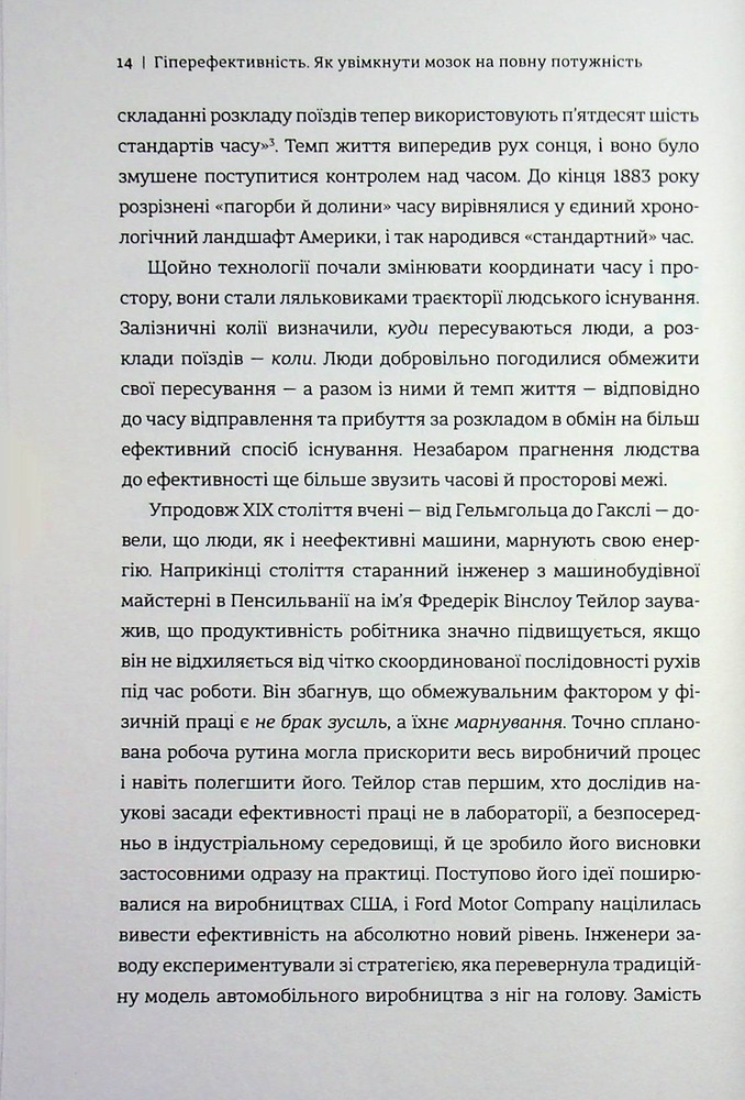 Книга Гіперефективність. Як увімкнути мозок на повну потужність - Міту Стороні. Фото 8