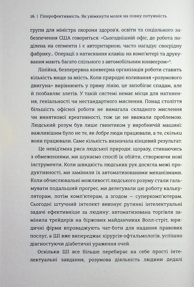 Книга Гіперефективність. Як увімкнути мозок на повну потужність - Міту Стороні. Фото 10