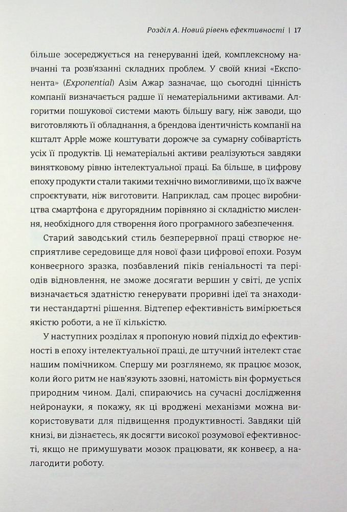 Книга Гіперефективність. Як увімкнути мозок на повну потужність - Міту Стороні. Фото 11