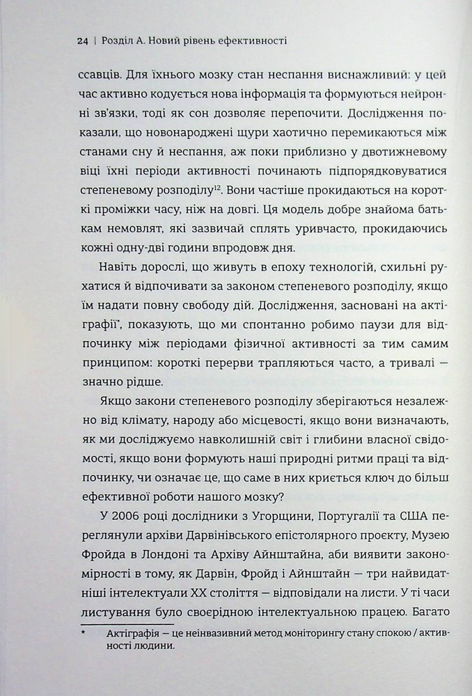 Книга Гіперефективність. Як увімкнути мозок на повну потужність - Міту Стороні. Фото 17