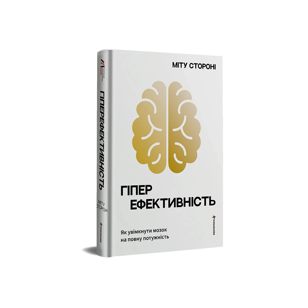 Книга Гіперефективність. Як увімкнути мозок на повну потужність - Міту Стороні. Фото 3