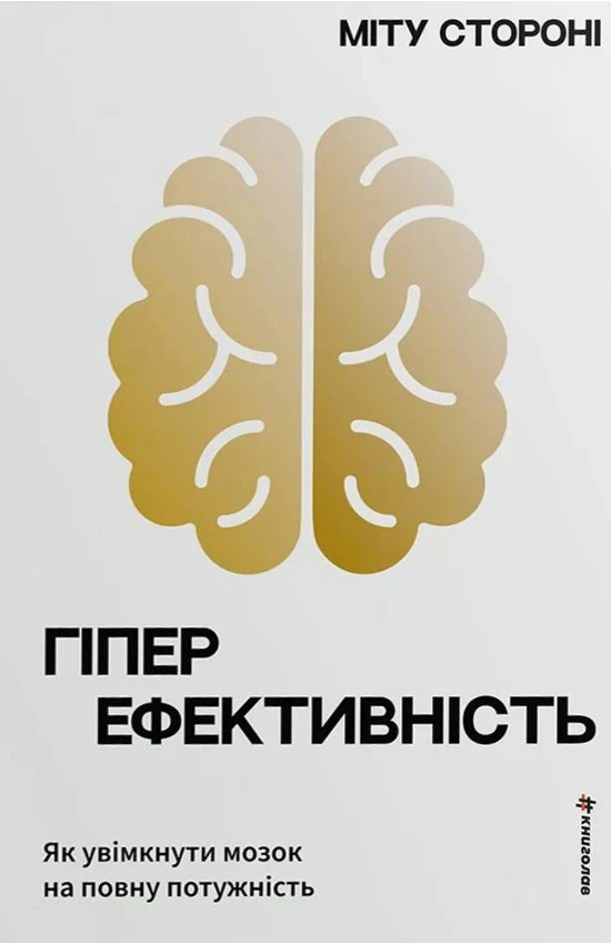Книга Гіперефективність. Як увімкнути мозок на повну потужність - Міту Стороні