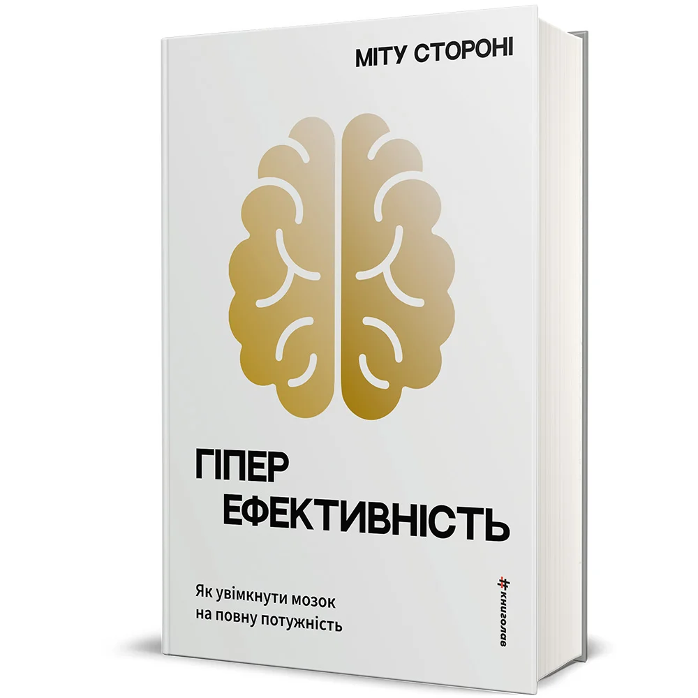 Книга Гіперефективність. Як увімкнути мозок на повну потужність - Міту Стороні. Фото 2
