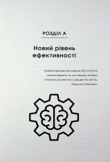 Книга Гіперефективність. Як увімкнути мозок на повну потужність - Міту Стороні. Фото 6