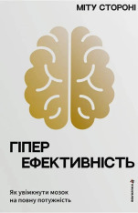Книга Гіперефективність. Як увімкнути мозок на повну потужність - Міту Стороні