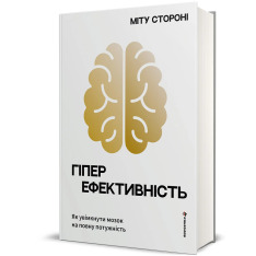 Книга Гіперефективність. Як увімкнути мозок на повну потужність - Міту Стороні. Фото 2