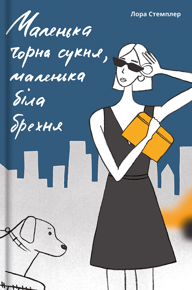 Книга Маленька чорна сукня, маленька біла брехня - Лора Стемплер