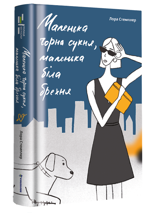 Книга Маленька чорна сукня, маленька біла брехня - Лора Стемплер. Фото 4