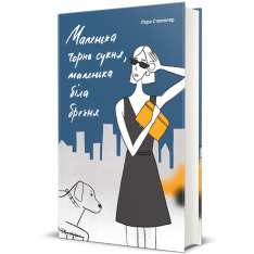 Книга Маленька чорна сукня, маленька біла брехня - Лора Стемплер. Фото 3