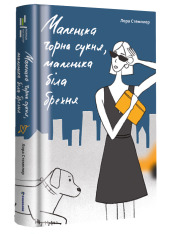 Книга Маленька чорна сукня, маленька біла брехня - Лора Стемплер. Фото 4