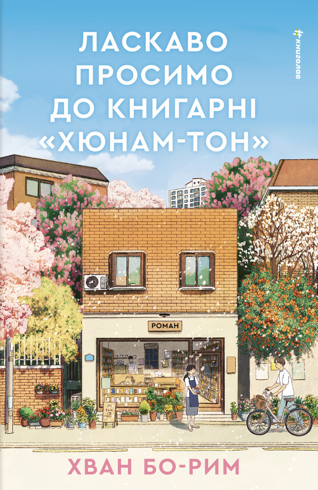 Книга Ласкаво просимо до книгарні «Хюнам-тон» - Хван Бо-Рим