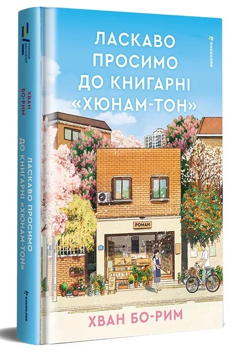Книга Ласкаво просимо до книгарні «Хюнам-тон» - Хван Бо-Рим. Фото 3