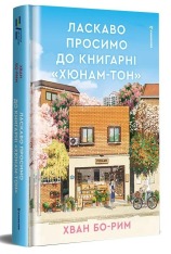 Книга Ласкаво просимо до книгарні «Хюнам-тон» - Хван Бо-Рим. Фото 3