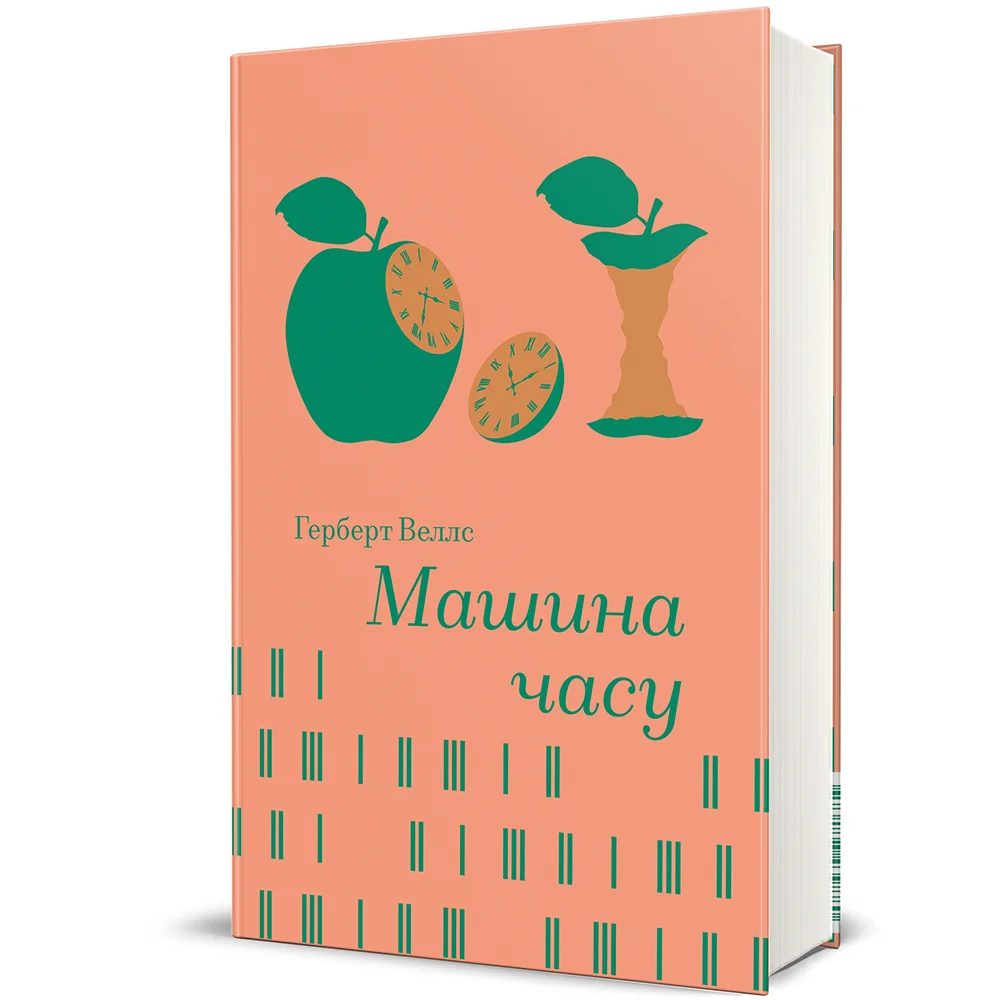 Книга Машина часу - Герберт Веллс. Фото 2