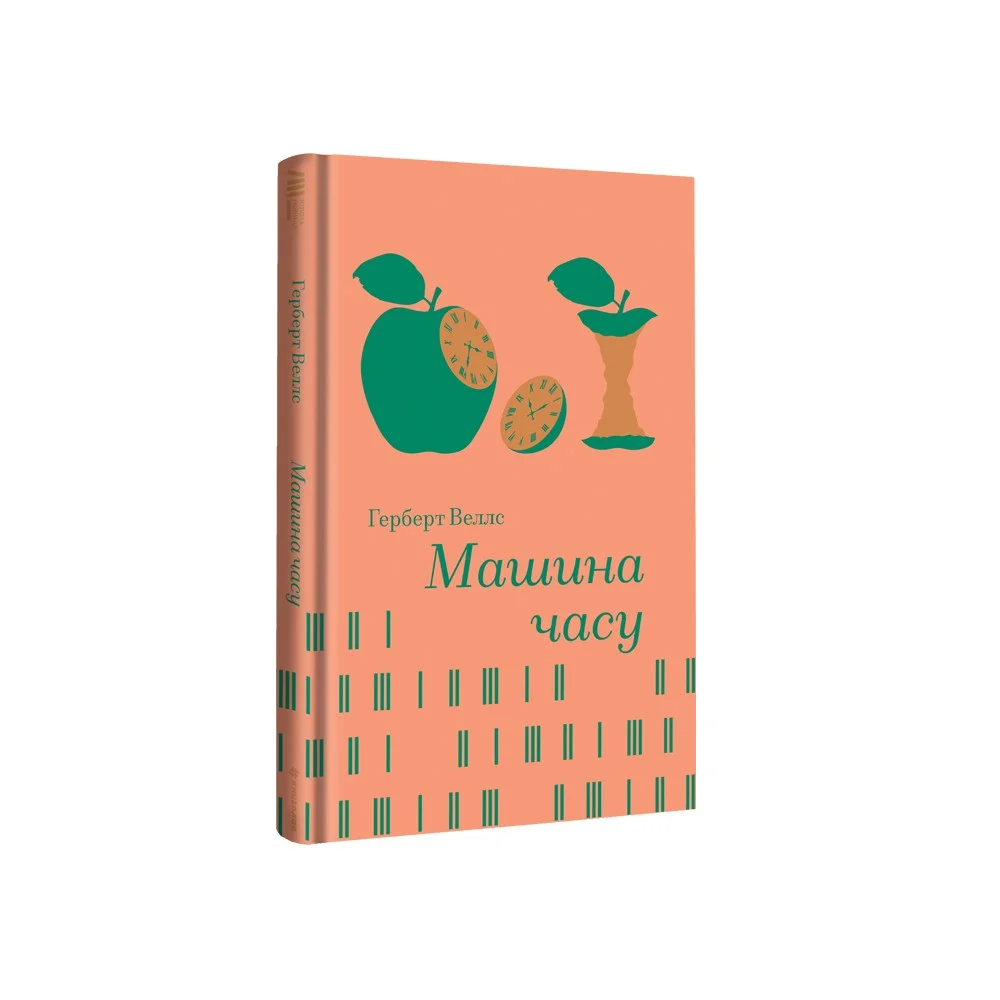 Книга Машина часу - Герберт Веллс. Фото 3
