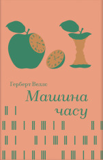 Книга Машина часу - Герберт Веллс