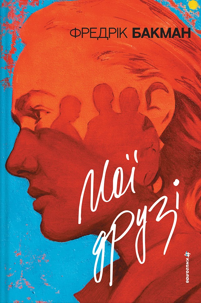 Книга Мої друзі - Фредрік Бакман