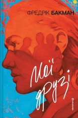 Книга Мої друзі - Фредрік Бакман