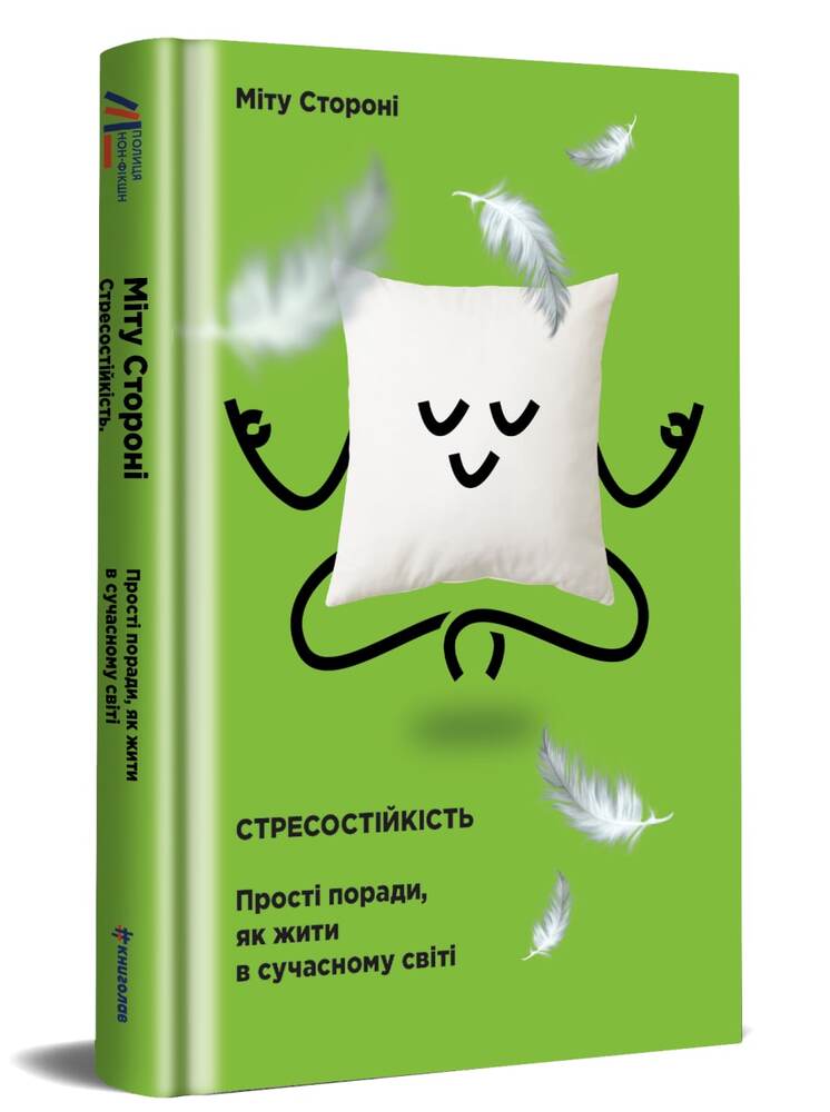 Книга Стресостійкість - Міту Стороні. Фото 4