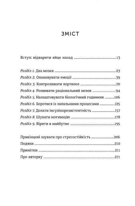 Книга Стресостійкість - Міту Стороні. Фото 5