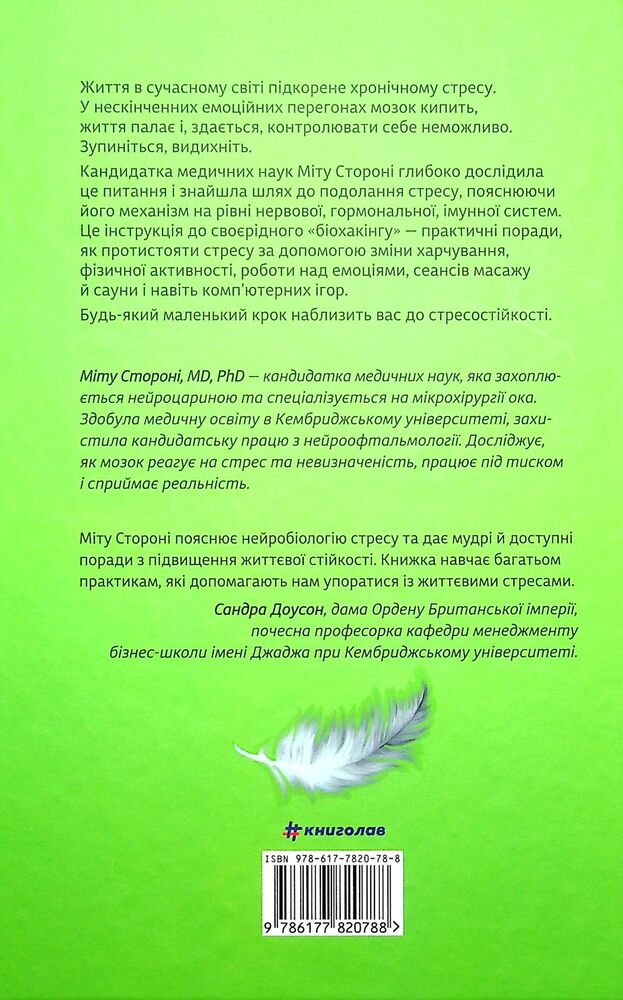 Книга Стресостійкість - Міту Стороні. Фото 2