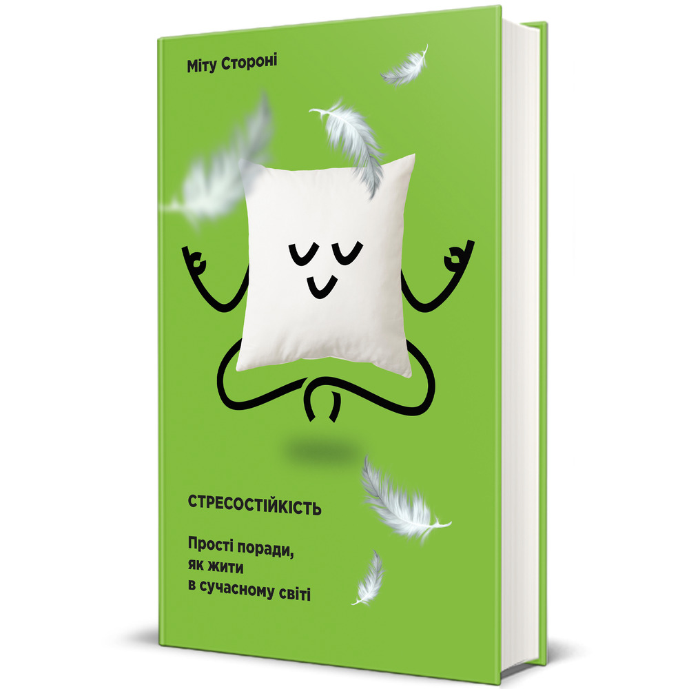 Книга Стресостійкість - Міту Стороні. Фото 3