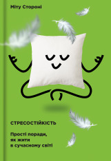 Книга Стресостійкість - Міту Стороні