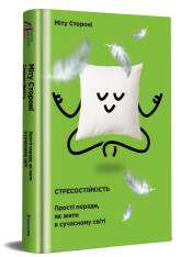 Книга Стресостійкість - Міту Стороні. Фото 4