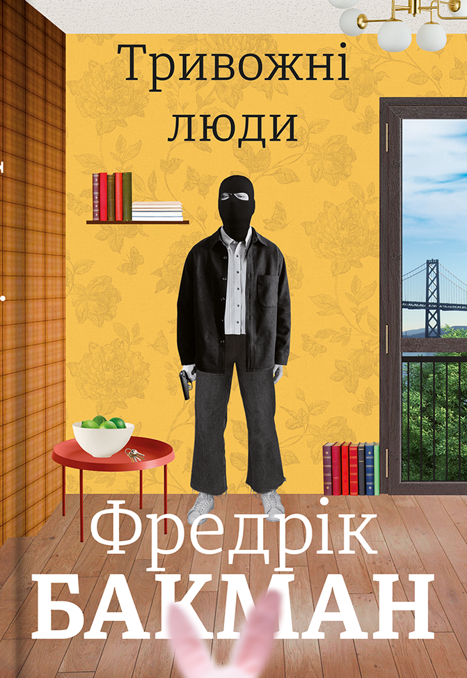 Книга Тривожні люди - Фредрік Бакман